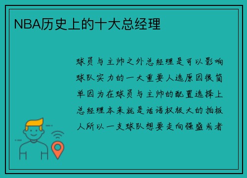 NBA历史上的十大总经理