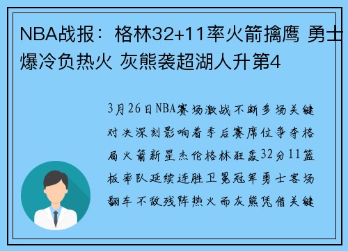 NBA战报：格林32+11率火箭擒鹰 勇士爆冷负热火 灰熊袭超湖人升第4
