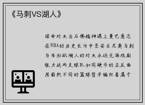 《马刺VS湖人》