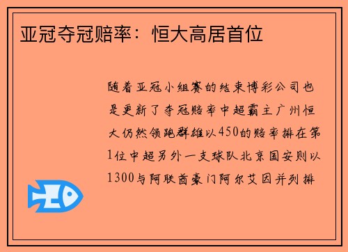 亚冠夺冠赔率：恒大高居首位