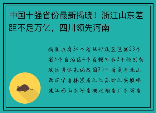 中国十强省份最新揭晓！浙江山东差距不足万亿，四川领先河南