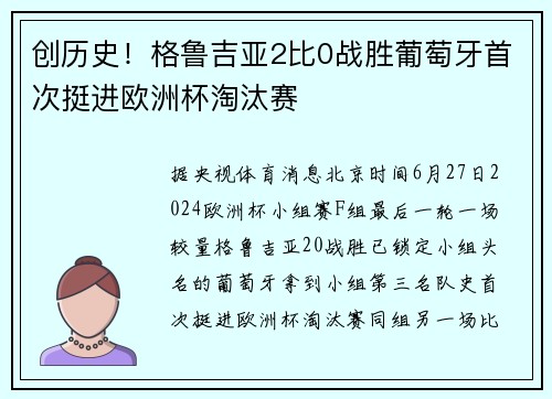 创历史！格鲁吉亚2比0战胜葡萄牙首次挺进欧洲杯淘汰赛
