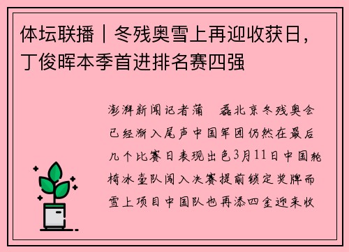 体坛联播｜冬残奥雪上再迎收获日，丁俊晖本季首进排名赛四强