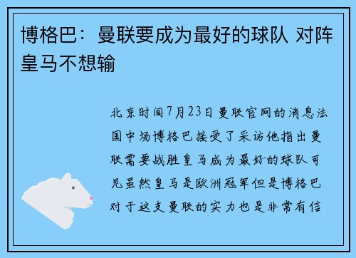 博格巴：曼联要成为最好的球队 对阵皇马不想输