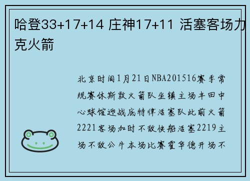 哈登33+17+14 庄神17+11 活塞客场力克火箭