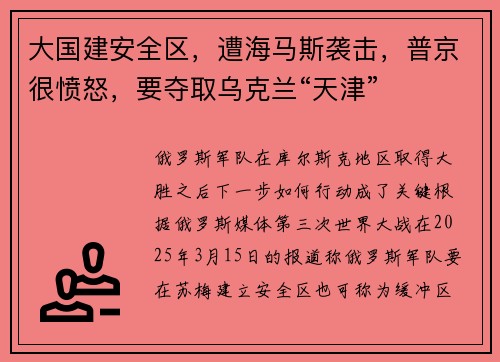 大国建安全区，遭海马斯袭击，普京很愤怒，要夺取乌克兰“天津”