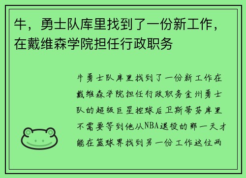 牛，勇士队库里找到了一份新工作，在戴维森学院担任行政职务