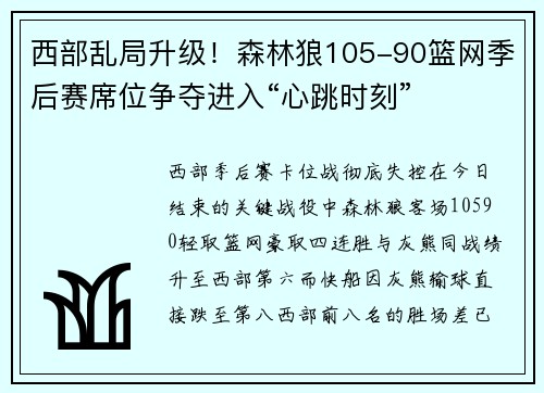 西部乱局升级！森林狼105-90篮网季后赛席位争夺进入“心跳时刻”