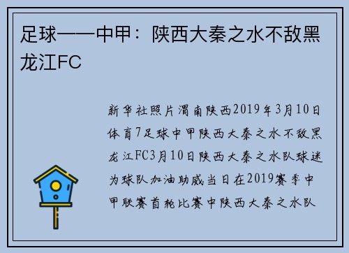 足球——中甲：陕西大秦之水不敌黑龙江FC