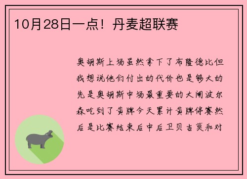 10月28日一点！丹麦超联赛