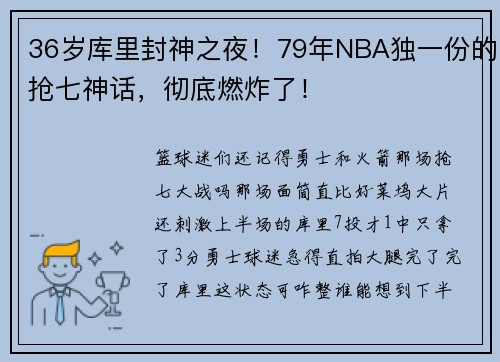 36岁库里封神之夜！79年NBA独一份的抢七神话，彻底燃炸了！