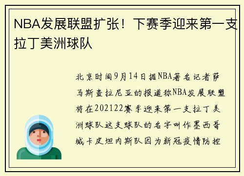 NBA发展联盟扩张！下赛季迎来第一支拉丁美洲球队