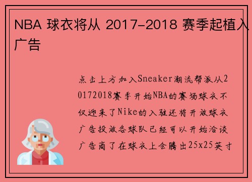 NBA 球衣将从 2017-2018 赛季起植入广告