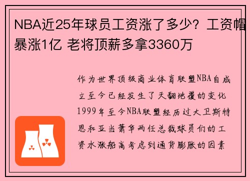 NBA近25年球员工资涨了多少？工资帽暴涨1亿 老将顶薪多拿3360万