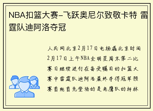 NBA扣篮大赛-飞跃奥尼尔致敬卡特 雷霆队迪阿洛夺冠