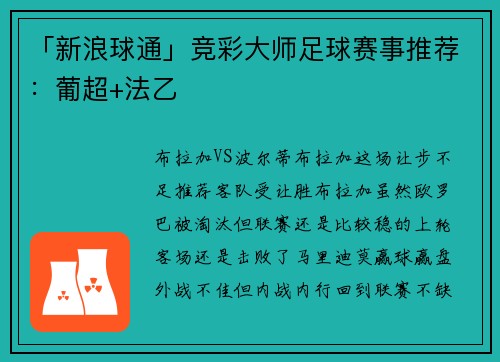 「新浪球通」竞彩大师足球赛事推荐：葡超+法乙