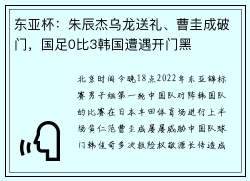 东亚杯：朱辰杰乌龙送礼、曹圭成破门，国足0比3韩国遭遇开门黑