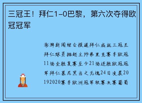 三冠王！拜仁1-0巴黎，第六次夺得欧冠冠军