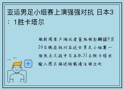 亚运男足小组赛上演强强对抗 日本3：1胜卡塔尔