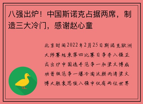 八强出炉！中国斯诺克占据两席，制造三大冷门，感谢赵心童