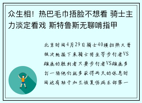 众生相！热巴毛巾捂脸不想看 骑士主力淡定看戏 斯特鲁斯无聊啃指甲