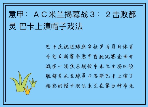 意甲：ＡＣ米兰揭幕战３：２击败都灵 巴卡上演帽子戏法