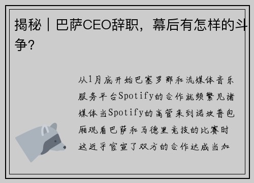 揭秘｜巴萨CEO辞职，幕后有怎样的斗争？