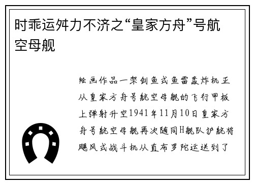 时乖运舛力不济之“皇家方舟”号航空母舰