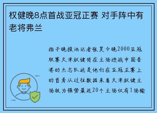 权健晚8点首战亚冠正赛 对手阵中有老将弗兰