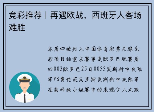 竞彩推荐丨再遇欧战，西班牙人客场难胜