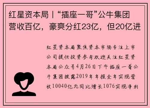 红星资本局丨“插座一哥”公牛集团营收百亿，豪爽分红23亿，但20亿进自家腰包