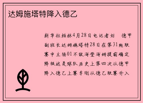 达姆施塔特降入德乙