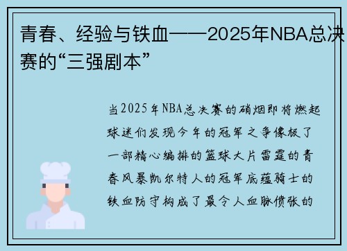 青春、经验与铁血——2025年NBA总决赛的“三强剧本”