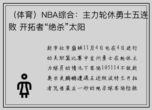 （体育）NBA综合：主力轮休勇士五连败 开拓者“绝杀”太阳