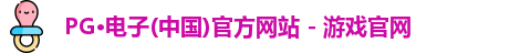 pg电子官方网站